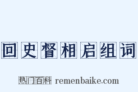 回史督相启组词是什么意思的图片